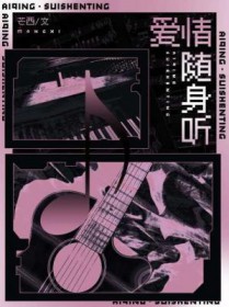 爱情随身听 爱情随身听