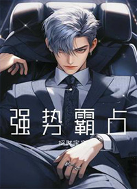 强势霸占 强势霸占
