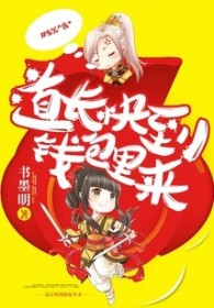 道长快到钱包里来 道长快到钱包里来