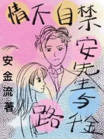 情不自禁:安先生与路千金 情不自禁:安先生与路千金