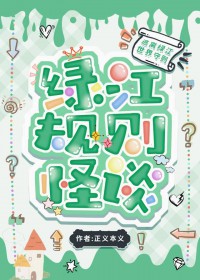 规则怪谈,但在绿江文学城 规则怪谈,但在绿江文学城