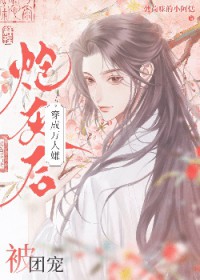 穿成万人嫌炮灰后被团宠 穿成万人嫌炮灰后被团宠