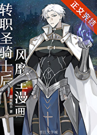 转职圣骑士后风靡全漫画 转职圣骑士后风靡全漫画