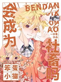 笨蛋小猫会成为社畜吗 笨蛋小猫会成为社畜吗