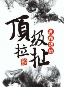 与权将的顶级拉扯 与权将的顶级拉扯