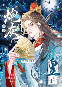 炮灰皇子卷土重来 炮灰皇子卷土重来