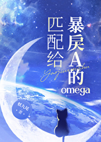 匹配给暴戾A的omega 匹配给暴戾A的omega