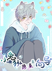 小兔狲原来是向导 小兔狲原来是向导