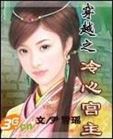 穿越之冷心宫主 穿越之冷心宫主