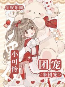 小可怜黑化前,全娱乐圈团宠 小可怜黑化前,全娱乐圈团宠