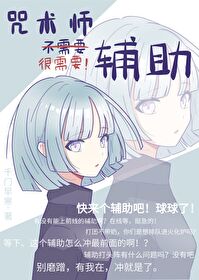 咒术师不需要辅助 咒术师不需要辅助