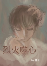 烈火噬心 (BL NPH) 烈火噬心 (BL NPH)