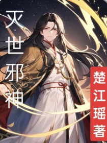 灭世邪神 灭世邪神