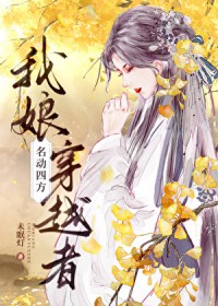 我娘,穿越者,名动四方 我娘,穿越者,名动四方