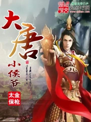 大唐小侯爷 大唐小侯爷