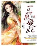 一品妖娆妃 一品妖娆妃