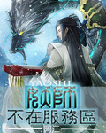 妖师不在服务区 妖师不在服务区