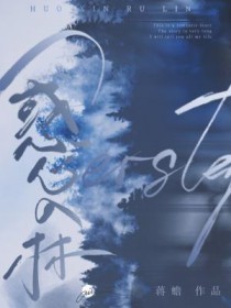 惑心入林 惑心入林