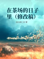 在茶场的日子里 在茶场的日子里