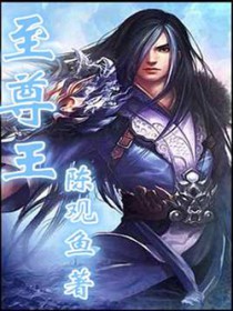 至尊王 至尊王