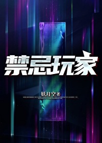 禁忌玩家 禁忌玩家