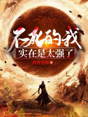 不死的我实在是太强了 不死的我实在是太强了