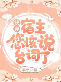 快穿:宿主,您该说台词了 快穿:宿主,您该说台词了