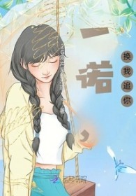 一诺,换我追你 一诺,换我追你