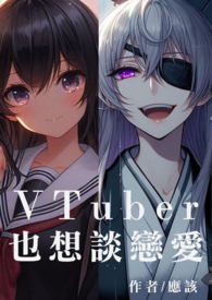 VTuber也想谈恋爱 VTuber也想谈恋爱