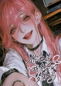 你也是我老婆的梦男吗(NPH) 你也是我老婆的梦男吗(NPH)