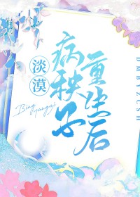 淡漠病秧子重生后 淡漠病秧子重生后