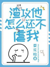 渣攻他怎么还不虐我 渣攻他怎么还不虐我