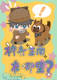 神奇主角在哪里 神奇主角在哪里