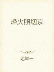 烽火照烟京 烽火照烟京