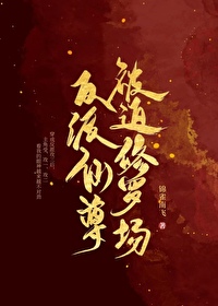 反派仙尊被迫修罗场 反派仙尊被迫修罗场