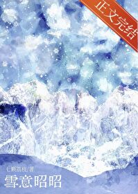 雪意昭昭 雪意昭昭