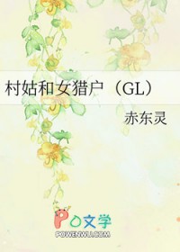 村姑和女猎户GL 村姑和女猎户GL