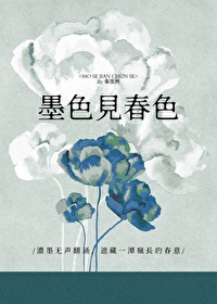 墨色见春色 墨色见春色
