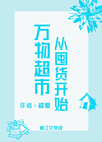 万物超市从囤货开始 万物超市从囤货开始