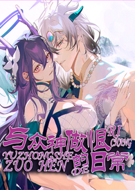 与神君们做恨的日常(仙侠NP) 与神君们做恨的日常(仙侠NP)