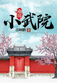 南房小武院 南房小武院
