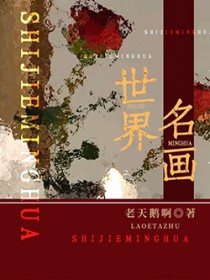 世界名画 世界名画