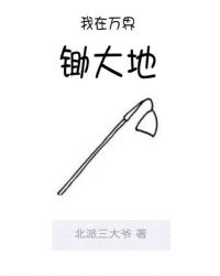 我在万界锄大地 我在万界锄大地