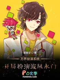 万界扮演系统:开局扮演波风水门 万界扮演系统:开局扮演波风水门
