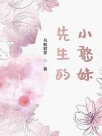 先生的小憨妹 先生的小憨妹
