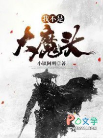 我不是大魔头 我不是大魔头