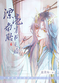 漂亮备胎穿书之后 漂亮备胎穿书之后