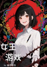 女王游戏(NPH,无限流) 女王游戏(NPH,无限流)