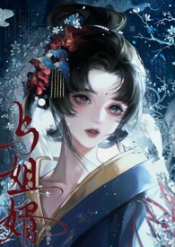 与姐婿(重生1v1) 与姐婿(重生1v1)