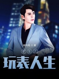 重生之玩表人生 重生之玩表人生